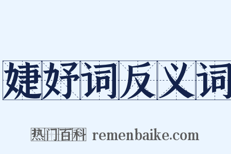 婕妤词反义词是什么意思的图片